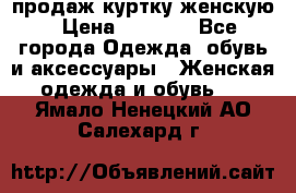 продаж куртку женскую › Цена ­ 1 500 - Все города Одежда, обувь и аксессуары » Женская одежда и обувь   . Ямало-Ненецкий АО,Салехард г.